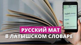 Зачем в латышском толковом словаре Tezaurs русский мат?