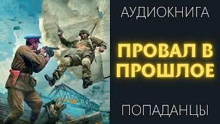 Аудиокнига ПОПАДАНЦЫ: ПРОВАЛИЛИСЬ В ПРОШЛОЕ