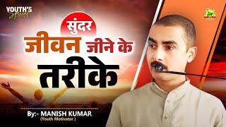 सुंदर जीवन जीने के तरीके- By- Manish Kumar (Youth Motivator) #pypbihar #youthmotivator #manishkumar