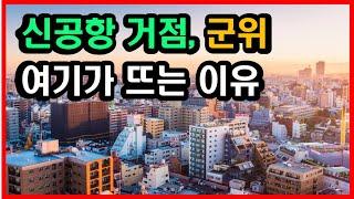 대구 군위, 신공항 이전 이후 첨단산업단지가 들어서는 곳(윤석열 대통령)