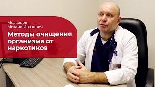 Детоксикация:  очищение организма от наркотиков