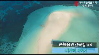 #여의도순복음교회 #구로대교구 순복음인간극장 네번째 이야기