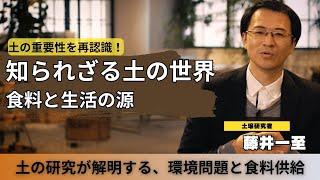 【教養】土の重要性を再認識！土壌研究者の藤井一至氏から学ぶ、未来のために知っておくべき土の可能性と土壌劣化の危機。