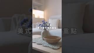 三個打造美式鄉村風的重點️ 讓家裡變得跟美劇一樣  #shorts