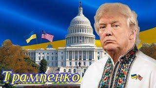 Трампенко