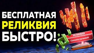 Как получить Реликвию в Apex Legends БЕСПЛАТНО и БЫСТРО в 2024?