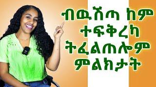 ከምተፍቅረካ ዝሕብሩካ ምልክታት #Hyab media