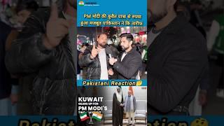 PM Modi in Kuwait Pakistani public Reaction #pakistan #reaction #funny #kuwait #india #pmmodi #modi