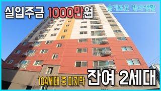 [인천신축빌라] 2개동 104세대 中 마지막 잔여 2세대!! 실입주금 1000만원!(고객 조건에 따라 실입주금 0원도 가능!!)