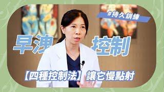 早洩能撐久一點?  性學家「4種控制法」讓它慢點射