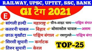 2021 के सभी GI Tags | GI Tags Current Affairs 2021 | Important GI Tags 2021 | सभी GI टैग 2021