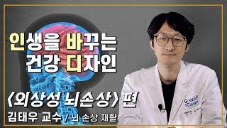 인생을 바꾸는 건강 디자인_EP 05. [외상성 뇌손상]