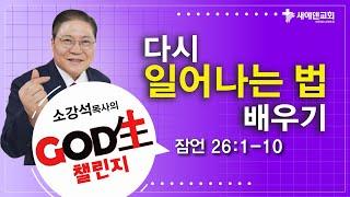 소강석 목사의 GOD生 챌린지_다시 일어나는 법 배우기