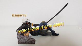 [트래블러TV] POP 트라팔가 로우 리뷰~~!!