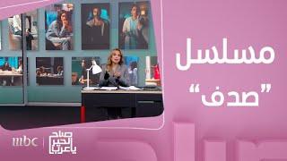 صباح الخير يا عرب | روان مهدي تكشف أسرار شخصيتها في مسلسل "صدف"