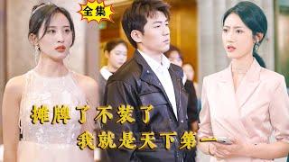 [Multi SUB] （全集） 你信不信我一句话，就能让李家成为江城之王！#逆袭 #战神 #MiniDrama #精彩大陆短剧