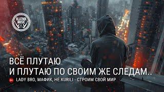 Lady Bro, Мафик, НЕ.KURILI - Строим свой мир