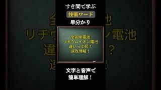 速攻理解！全個体電池とリチウムイオン電池の違いって何？わかりやすく解説！#shorts