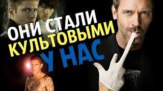 КРУТЫЕ СЕРИАЛЫ 00-Х. СЕРИАЛОМАНИЯ В РОССИИ. НОСТАЛЬГИЯ