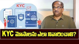 KYC మోసాలను ఎలా నివారించాలి? || How to avoid KYC frauds? ||