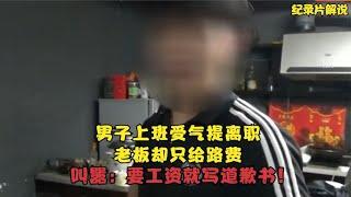 男子嫌累辞职回家，工作25天老板却只给200路费？男子委屈不已！