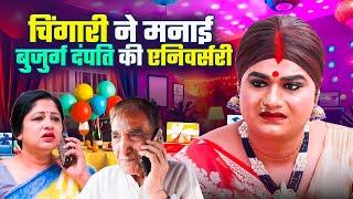Chingari celebrated the anniversary of an elderly couple | Kinner Emotional Story | Chingari Kinner