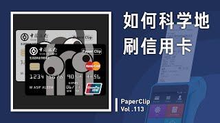 Vol.113 How to use credit cards scientifically?