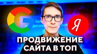 Продвижение сайта. Раскрутка сайта в Яндексе и Google самостоятельно