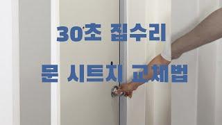 30초안에 끝내는 문 시트지 교체 #shorts