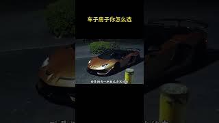 年轻人是先买车还是先买房？你会怎么选？#人生第一辆车 #男人的梦想