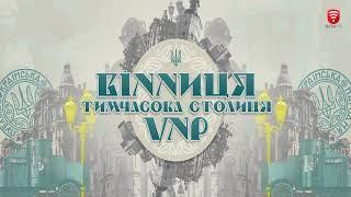 Телеканал ВІТА -Городничий - 2017-09-09 Історія Вінниці