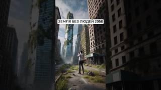 Земля без единого человека 2050. Это видео ИИ. #путешественник #путешественниквовремени