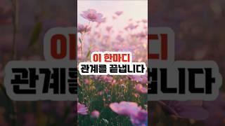 이 한마디, 당신을 만만하게 만든다 #말습관  #인간관계  #자존감  #심리 #대화법  #자기관리  #감정관리  #심리학  #좋은사람되는법  #멘탈관리  #소통의기술  #관계심리