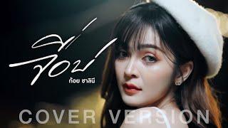 จื่อบ่ - ก้อย ชาลินี【COVER VERSION】