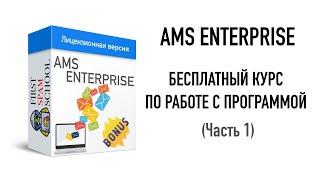 Ams Enterprise обучение | Первая школа спама | bspdev.ru