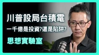 台積電（或台灣政府）的驚天一著！| 思想實驗室 Video Podcast ep11：ft.盛威