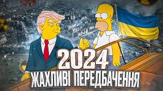 Пророцтво Сімпсонів, Ванги та  Нострадамуса на 2024 рік. Що нас чекає?