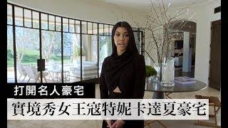 實境秀女王寇特妮·卡達夏(Kourtney Kardashian)時尚豪宅大公開：「介紹整個房子裡的87樣物品！」｜打開名人豪宅｜The Scene