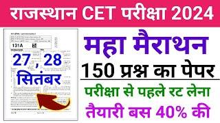 CET Online Classes 2024 | CET Important Questions | CET Classes Rajasthan Gk | CET Model Paper 2024