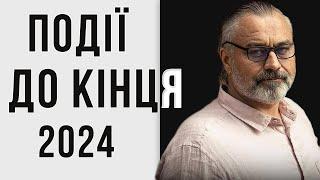 Розвиток подій в Україні та рф до кінця 2024 року  // Алакх Ніранжан