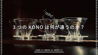 【ひつ研116th】KONOコーノ式3種類比較レビュー