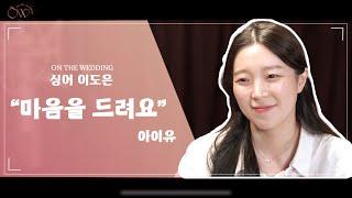 싱어 이도은 - 아이유 "마음을 드려요"