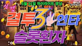 [슬롯환자 하이영상] 5월 21일 신겜 결투 연타로 100곱 날리나삣다~~!! [슬롯실시간] [프라그마틱] [슬롯생방송] [잭팟영상] [슬롯환자] [슬롯]