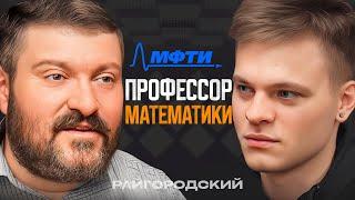 Зачем любить МАТЕМАТИКУ? МФТИ и ЗАРПЛАТЫ ПОСЛЕ! Райгородский