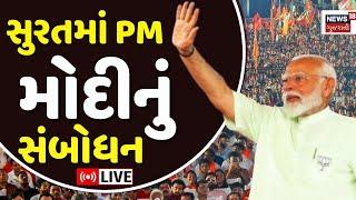 🟠PM Modi in Surat LIVE | સુરતથી મોદીનું સંબોધન લાઈવ | Limbayat Nilgiri Ground | News18 Gujarati