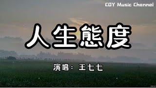 王七七 - 人生態度『房子著火我拍照 人生亂套我睡覺』（動態歌詞/Lyrics Video/無損音質/4k）