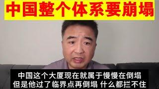 翟山鹰：中国整个体系要崩塌