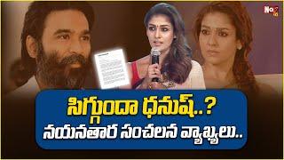 సిగ్గుందా? ధనుష్.. | Nayanthara Shocking Comments on Dhanush | @NoxTVEntertainment