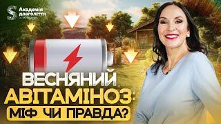 Причина весняної втоми — не в АВІТАМІНОЗІ