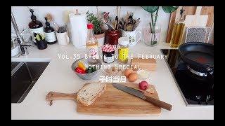 当归Vlog.35|与二月告别: ByeBye To The February|Cheesy Garlic Bread|中式欧姆蛋 Chinese Style Prawn Omelette